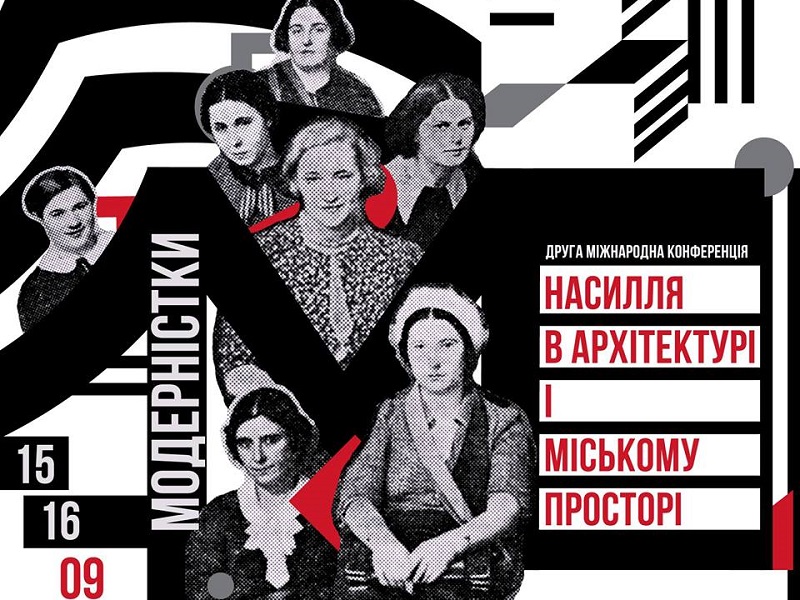У Києві пройде Друга міжнародна конференція «Модерністки. Насилля в архітектурі і міському просторі»
