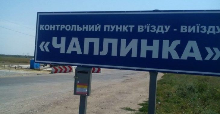 Закриття КПП "Чаплинка" збільшить навантаження на КПП "Каланчак" у два рази, - радник міністра Закриття КПП "Чаплинка" збільшить навантаження на КПП "Каланчак" у два рази, - радник міністра