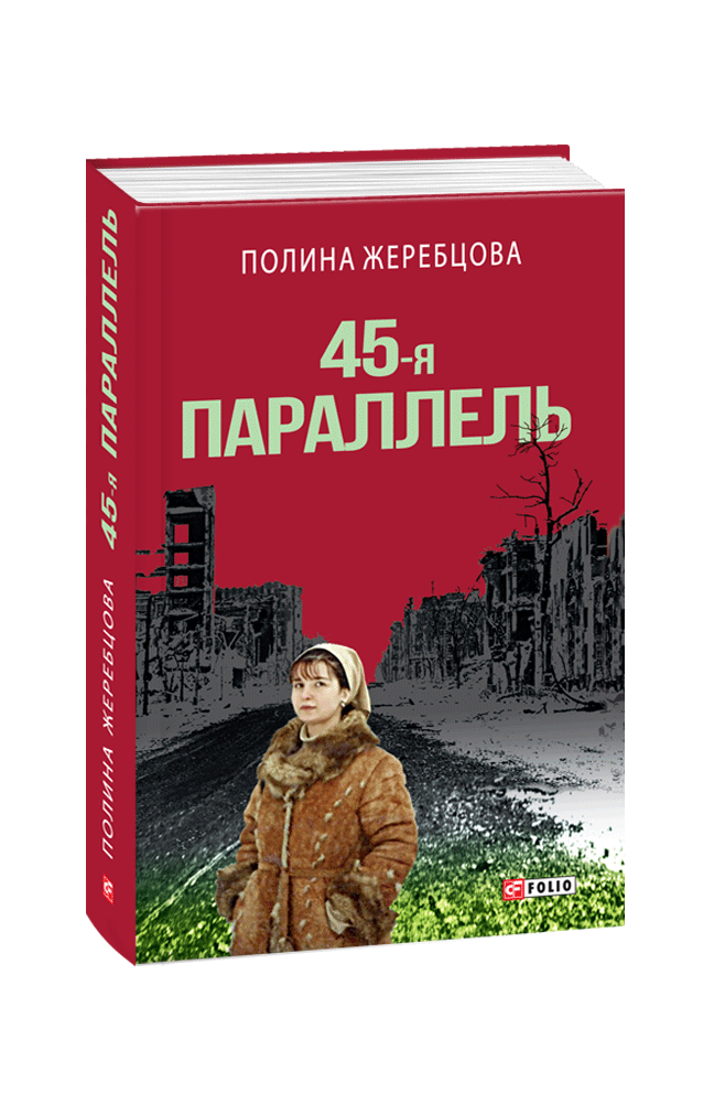 Моя книга — о преодолении шаблонов, ведь в этой стране все не так, как кажется, — российская писательница