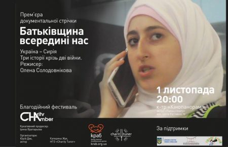 «Родина внутри нас» — фильм о тех, кто бежал от войны в Сирии и попал в воюющую Украину