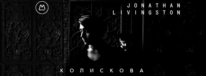 Нова українська #42: Jonathan Livingston – «Колискова»