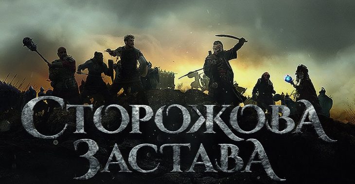В Страсбурзі показали українську стрічку «Сторожова застава» В Страсбурзі показали українську стрічку «Сторожова застава»