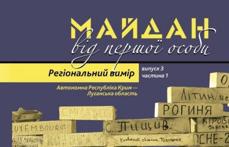 Майдан: усна історія: УІНП презентував книжку спогадів учасників Революції Гідності