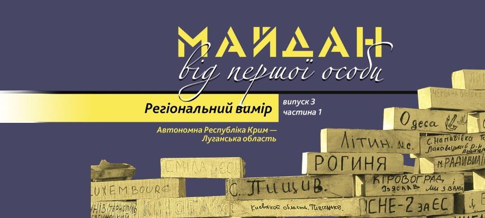 Майдан: усна історія: УІНП презентував книжку спогадів учасників Революції Гідності