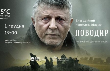 Фільм «Поводир» зігріє родини на Донбасі