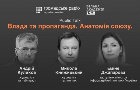 У Києві відбудеться дискусія про владу і пропаганду