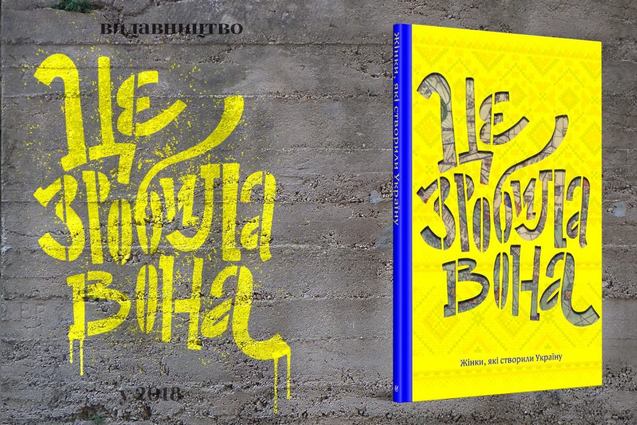 «Це зробила вона» — сотня митців готує книгу про видатних українок