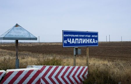 Третій зайвий? Чи закриють КП «Чаплинка» на адмінкордоні з Кримом?