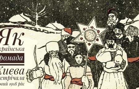 Наша Рада стала, бо була невдала: як зустрічали Новий рік у Києві рівно сто років тому