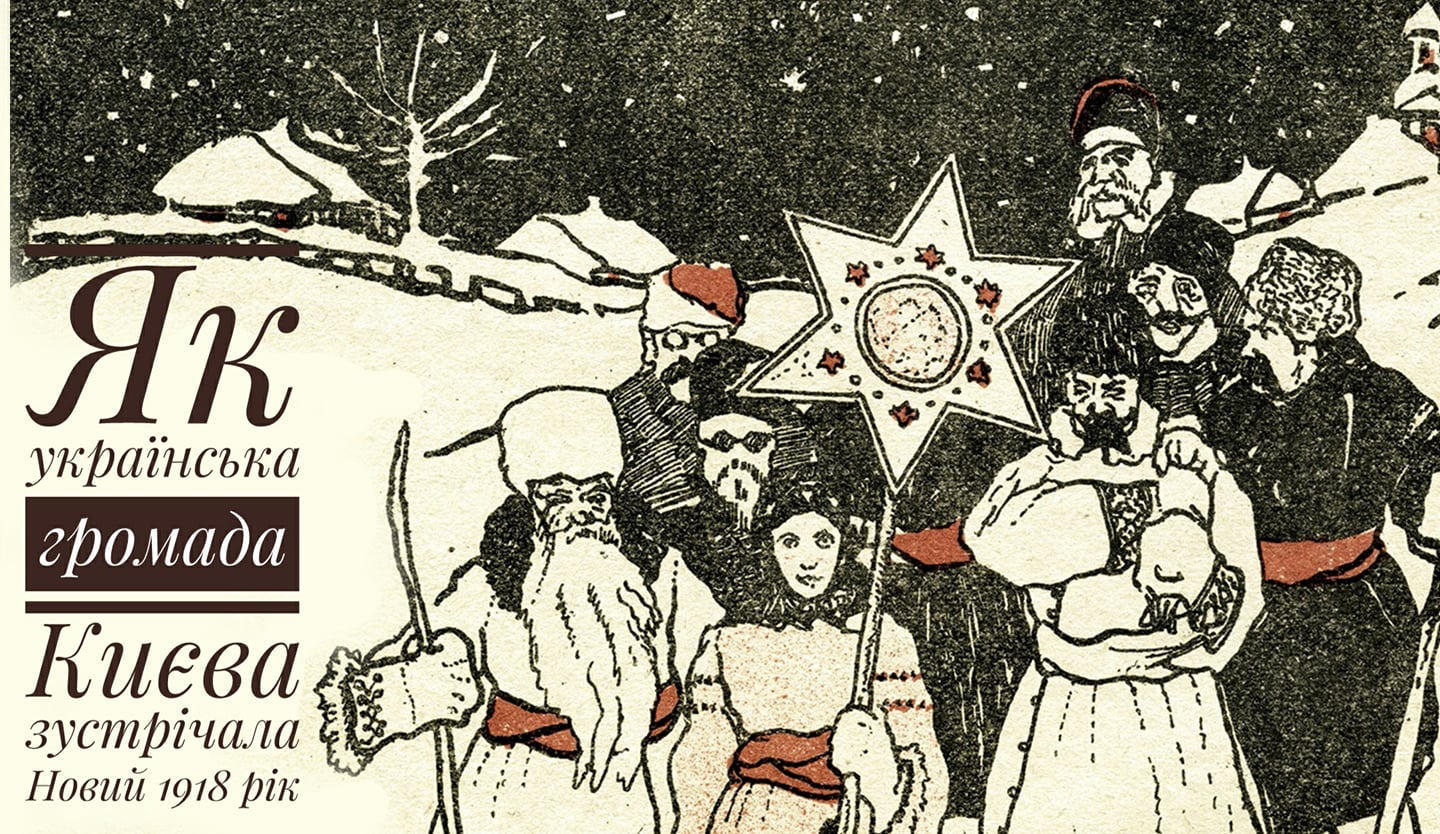 Наша Рада стала, бо була невдала: як зустрічали Новий рік у Києві рівно сто років тому