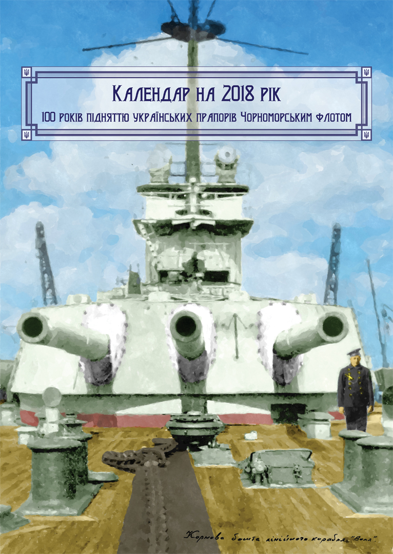 В Україні презентували календар до 100-річчя підняття українських прапорів над Чорноморським флотом