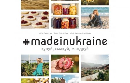 105 адрес, щоб купувати, смакувати, мандрувати: нетиповий путівник Україною