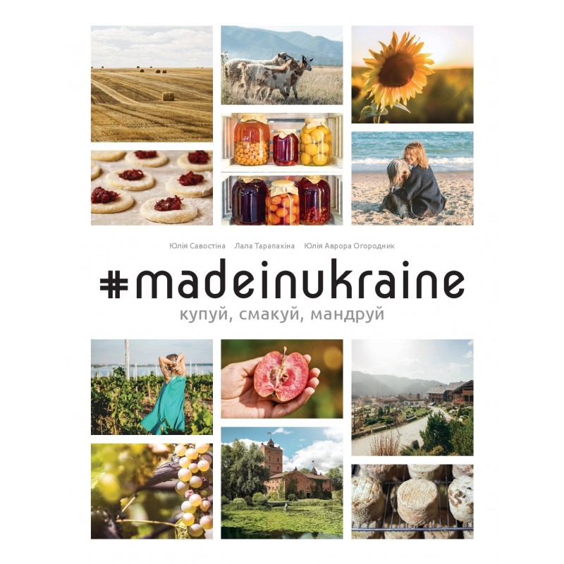 105 адрес, щоб купувати, смакувати, мандрувати: нетиповий путівник Україною
