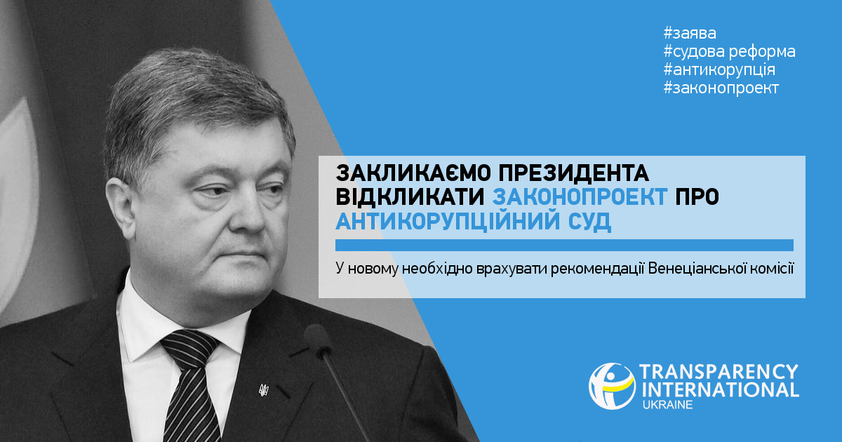 «Transparency International» в Україні закликає Порошенка відкликати законопроект про Антикорупційний суд