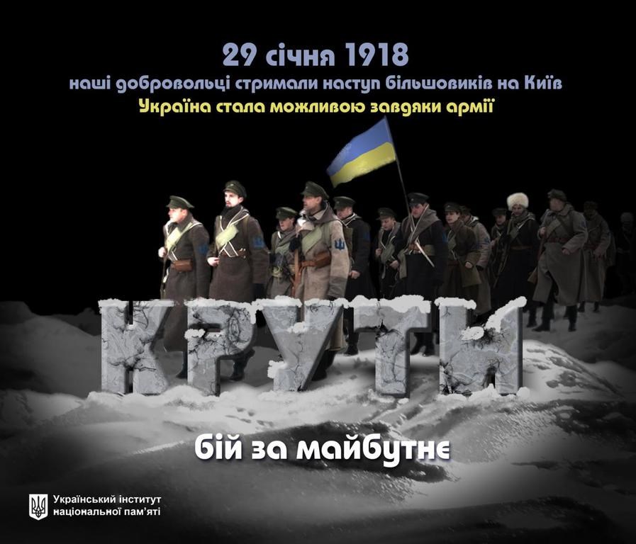 Бій під Крутами - що насправді відбувалось 29 січня 1918 року на Чернігівщині?