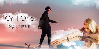 Ховаємося від ілюзій із гуртом On I Ona Ховаємося від ілюзій із гуртом On I Ona
