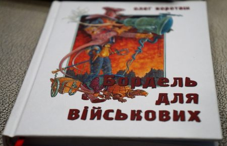 Поет Олег Короташ презентував книжку «Бордель для військових»
