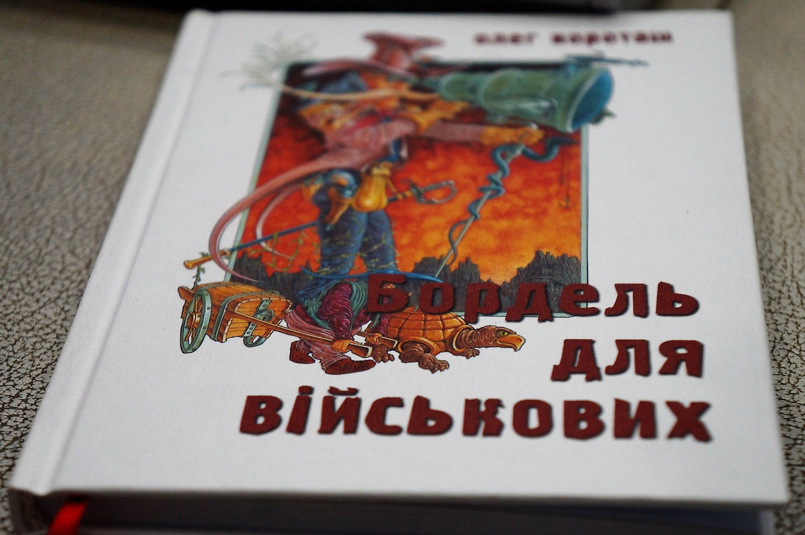 Поет Олег Короташ презентував книжку «Бордель для військових»