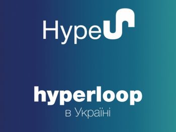 Hyperloop в Украине: что пообещало Мининфраструктуры?