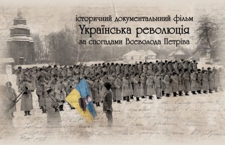 В Україні екранізували унікальні спогади генерала-хорунжого армії УНР