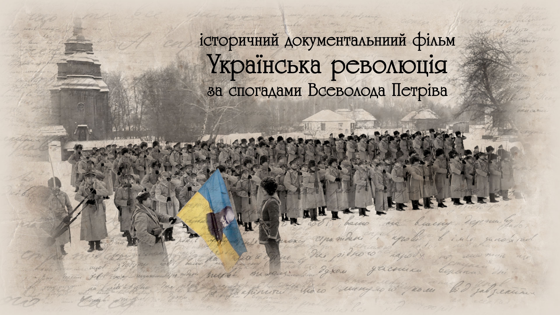В Україні екранізували унікальні спогади генерала-хорунжого армії УНР