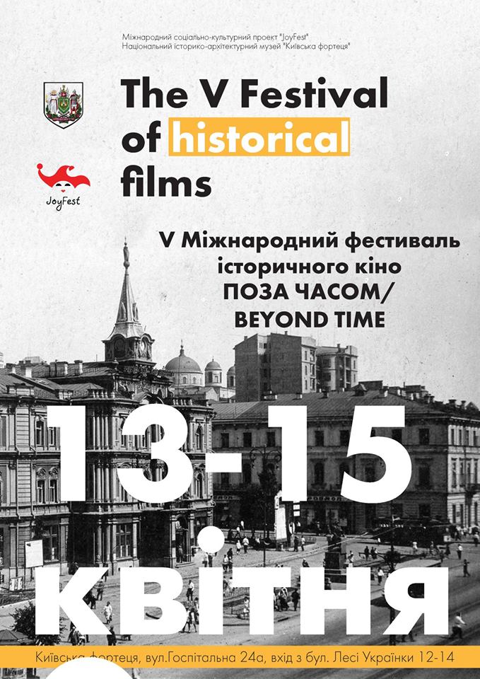 У Києві проходить V Фестиваль історичного кіно