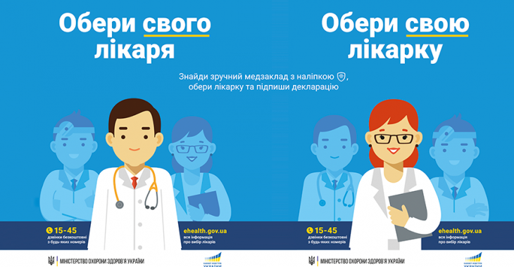 Кампанія з обрання свого лікаря: розвінчуємо міфи Кампанія з обрання свого лікаря: розвінчуємо міфи