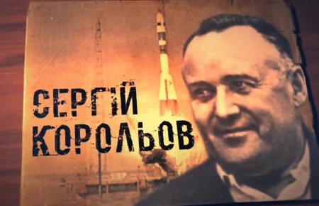 Сергій Корольов: 10 фактів про українського вченого, що запустив першу людину в космос