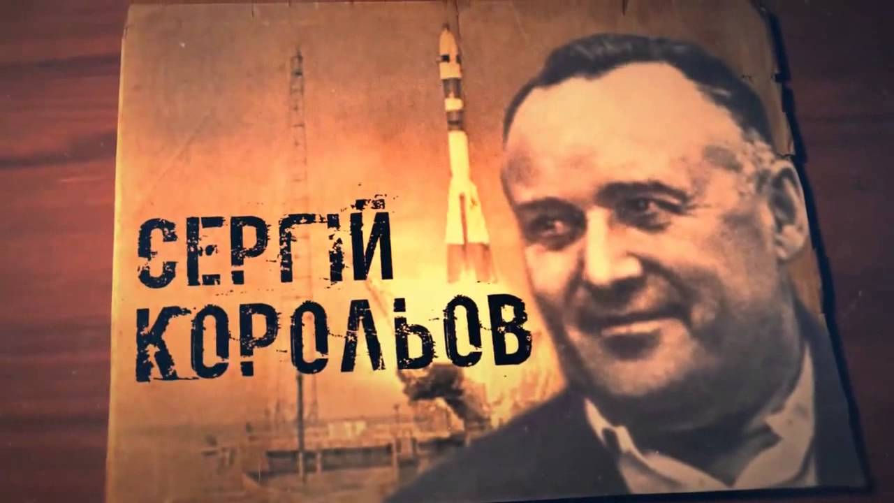 Сергій Корольов: 10 фактів про українського вченого, що запустив першу людину в космос