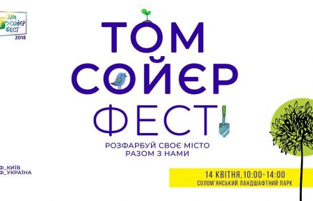 Том Сойєр FEST 2018: розважальна програма, тематична вистава та еко-ініціативи