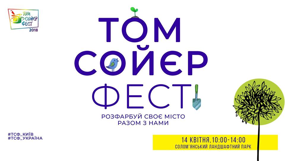 Том Сойєр FEST 2018: розважальна програма, тематична вистава та еко-ініціативи