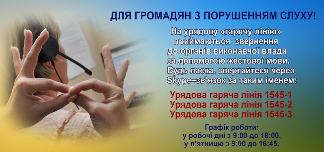 Урядовий контактний центр почав приймати звернення жестовою мовою