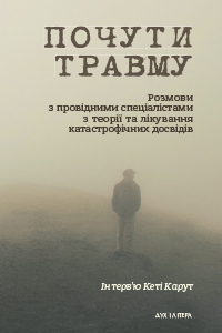 Чому важливо проговорювати травматичний досвід: в Україні видали книжку «Почути травму»