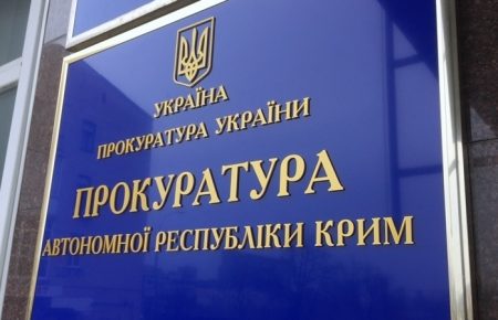 Прокуратура АРК оголосила заочні підозри 18 співробітникам ФСБ в анексованому Криму