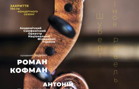 154-й сезон Національної філармонії України закриють Антоній Баришевський і Роман Кофман