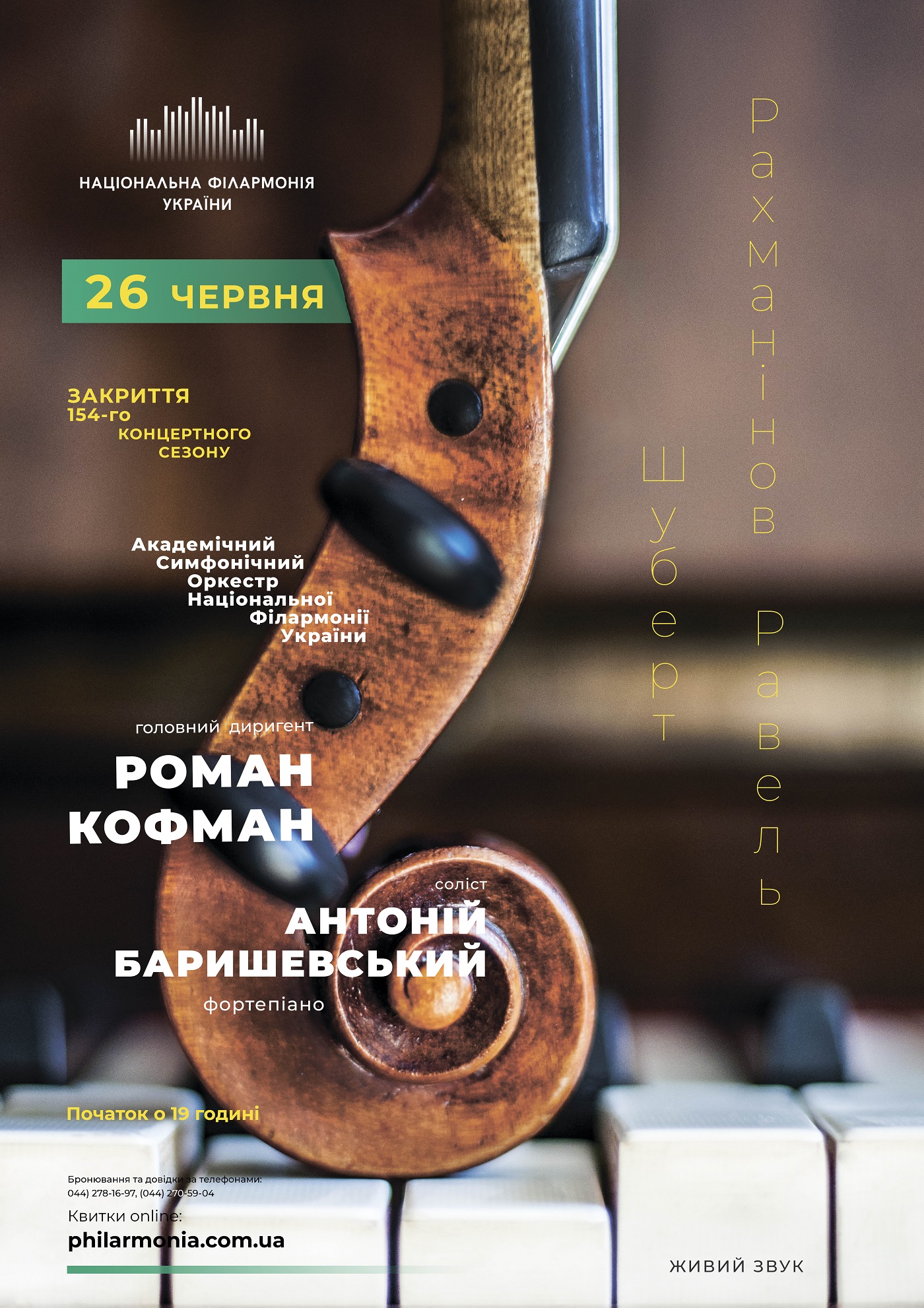 154-й сезон Національної філармонії України закриють Антоній Баришевський і Роман Кофман