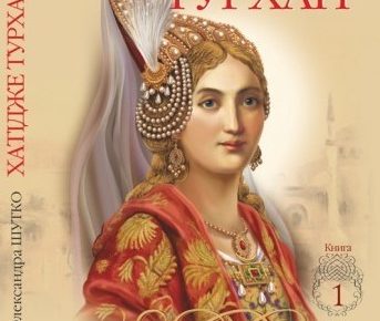 Хатідже Турхан: як Надія з Поділля стала однією з найвеличніших султан Османської імперії