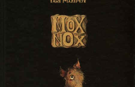 Таня Малярчук «Mox Nox»