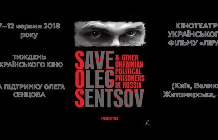У Києві стартує тиждень українського кіно на підтримку Сенцова