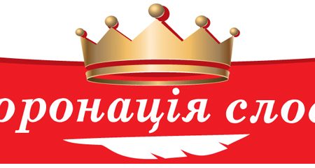 У Києві відбудеться церемонія народження переможців «Коронації слова 2018»