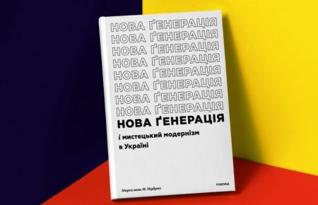 В Україні вперше видали найґрунтовніше дослідження українського модернізму ХХ ст.