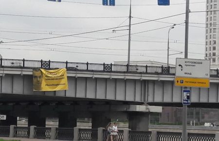 У Москві вивісили банер на підтримку Сенцова