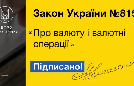«Акт економічної свободи»: Порошенко підписав закон «Про валюту»