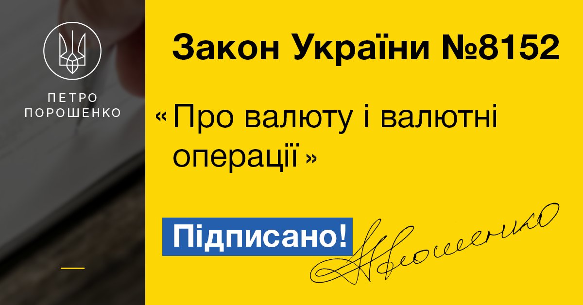 «Акт економічної свободи»: Порошенко підписав закон «Про валюту»