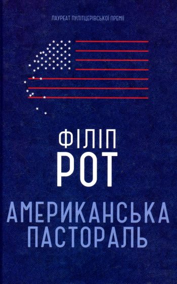 Бомба, що зруйнувала «Американську пастораль» Бомба, що зруйнувала «Американську пастораль»