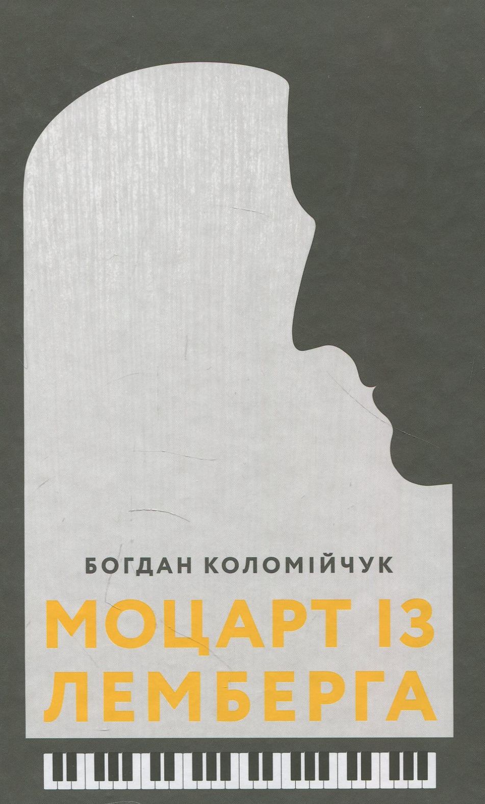Де блукає тінь великого Моцарта у романі Богдана Коломійчука