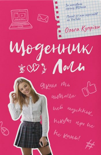 Як блогерка реабілітує уроки української мови в «Щоденнику Лоли» Ольги Купріян