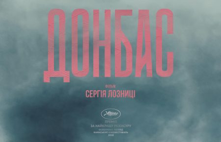 Фильм Лозницы «Донбасс» был вне конкуренции — глава украинского Оскаровского комитета