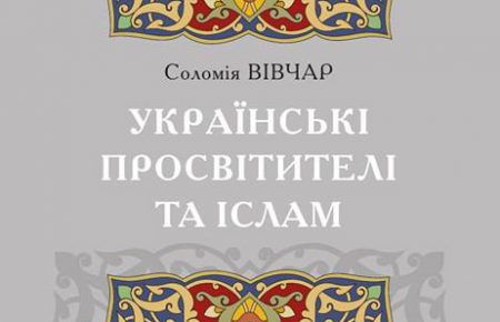 Мусульманські мотиви в українській літературі: в столиці презентували книжку «Українські просвітителі та іслам»