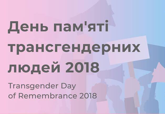 У Києві відбудеться марш за права трансгендерних людей